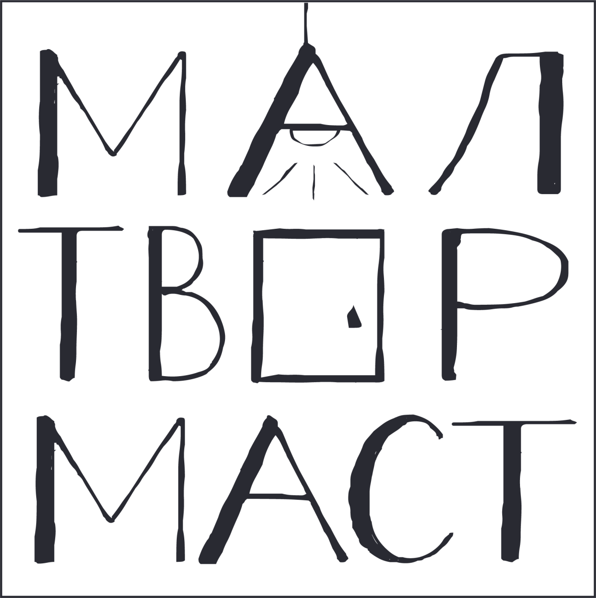 Малтвормаст — маленькие творческие мастерские